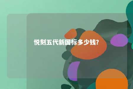 悦刻五代新国标多少钱？ 